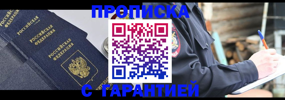прописка 2025 в Новосибирске