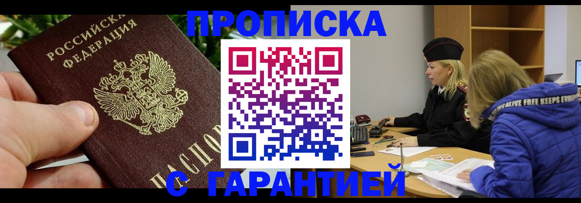 прописка регистрация в Новосибирске