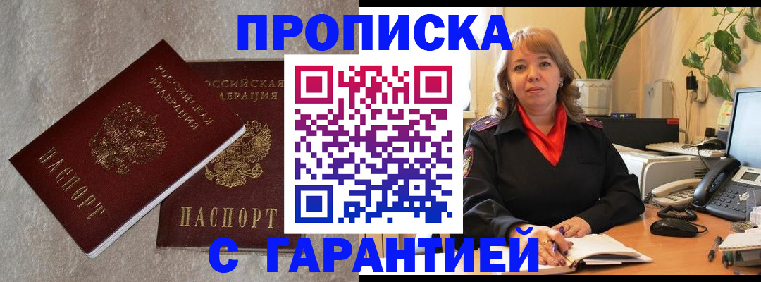 прописка для работы в Новосибирске